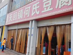 -天回镇何氏豆腐(总店)