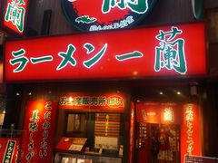 -一兰拉面(梅田阪急东通店)