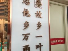 门面-眷茶臻选(中原万达店)