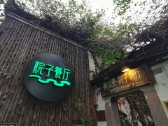 门面-院子餐厅·大锅菜·老杭帮(桥西直街店)