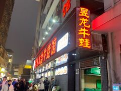 门面-昱龙大盆牛蛙馆(三兴街总店)