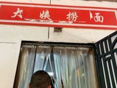 -大姨捞面(新安花园店)