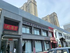 -二分八云雁阁•新晋菜大同味(长治路店)