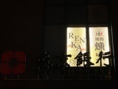 -炼火烤肉店
