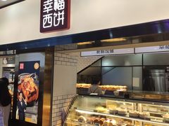 -幸福西饼面包茶饮(车公庙店)