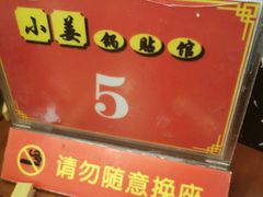 -小姜锅贴(凤凰街店)