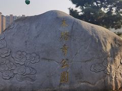 -木塔寺遗址生态公园