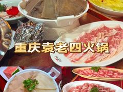 -重庆袁老四火锅(武进万达店)