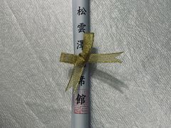 -松云泽