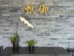 -甄御•海鲜新青岛菜(麦岛店)