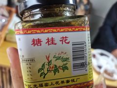 -苏州市吴中区光福窑上花果蜜饯厂