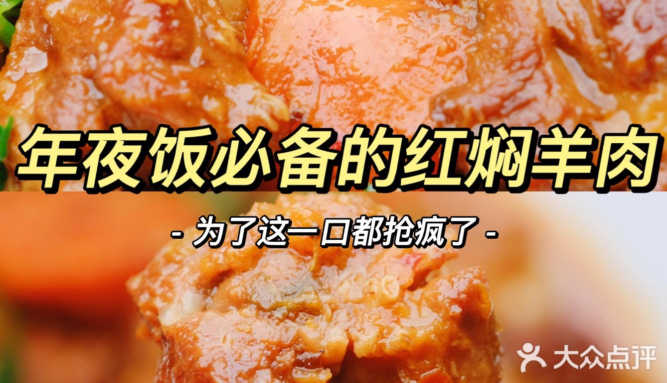年夜饭桌上硬菜红焖羊肉，都抢疯了