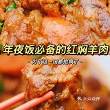 年夜饭桌上硬菜红焖羊肉，都抢疯了