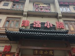 -津沽小院(天津之眼店)