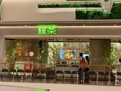 -绿茶餐厅(壹方天地店)