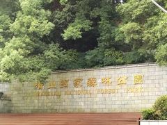 -潜山国家森林公园