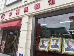 -中国照相馆(王府井店)