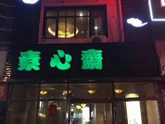 门面-素心斋素食餐厅
