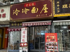 -玲玲面屋