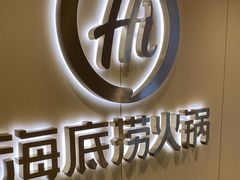 -海底捞火锅(团结桥店)