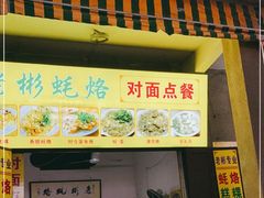 门面-老彬专工蚝烙糕粿