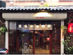 -隐家本格烧肉