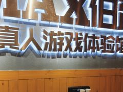 -伯爵·沉浸式超级密室·直营店