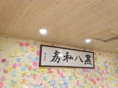 -黑八私房老北京炸酱面