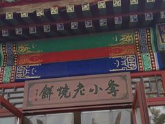门面-李小老烧饼(常营民族家园店)