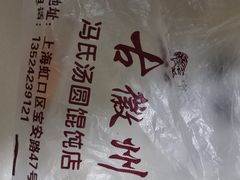 -古徽州馄饨店(宝安路店)
