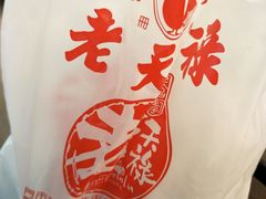 -上海老天禄