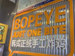 -BOPEYE·波派炸鸡(九霄天地店)