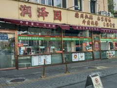 -润泽园饭庄(中山路店)
