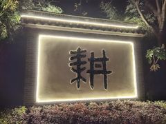 门面-西山人家·二十年老字号农家菜(旺山店)