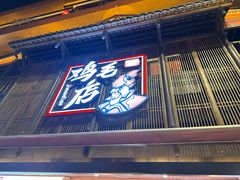 -将军府·鸡毛店(武侯祠店)