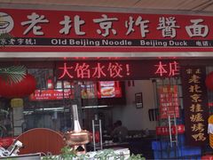 -大碗居老北京炸酱面(蛇口店)