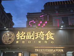 -铭副琦食·虾蟹烩馆(渔人码头店)