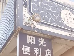 -阳光便利店(环海西路店)