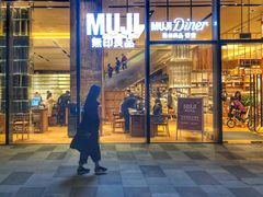 -MUJI无印良品(深圳深业上城城市旗舰店)