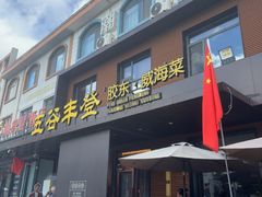 -五谷丰登农家院·地道胶东菜·海鲜烧烤(威海店)