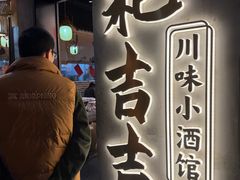 -耙吉吉川味小酒馆(本地人回头店)