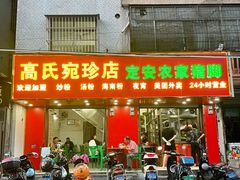 -高氏宛珍店·定安农家猪脚饭