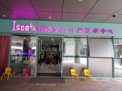 -Isee灰姑娘国际儿童艺术中心(证大·大拇指广场店)