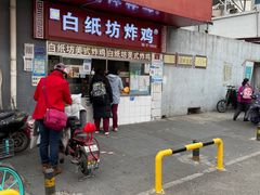 -白纸坊美式炸鸡