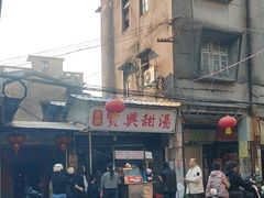 -贤兴甜汤