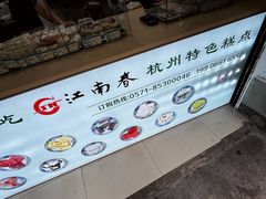 -江南春(中山中路店)