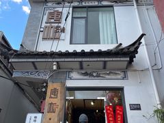 门面-唐咖精品咖啡(大理古城手冲店)