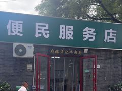 -清真-戏楼王记牛肉面