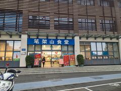 -笔架山食堂