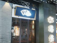 门面-松鹤面馆·古法焖肉面(观前店)